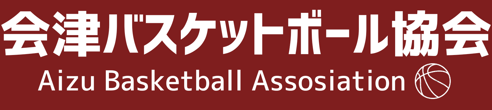 会津バスケットボール協会